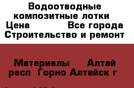 Водоотводные композитные лотки › Цена ­ 3 600 - Все города Строительство и ремонт » Материалы   . Алтай респ.,Горно-Алтайск г.